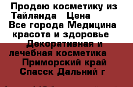 Продаю косметику из Тайланда › Цена ­ 220 - Все города Медицина, красота и здоровье » Декоративная и лечебная косметика   . Приморский край,Спасск-Дальний г.